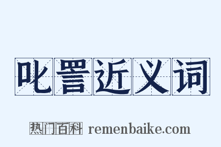叱詈近义词是什么意思的图片